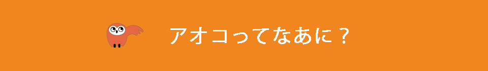 アオコってなあに？
