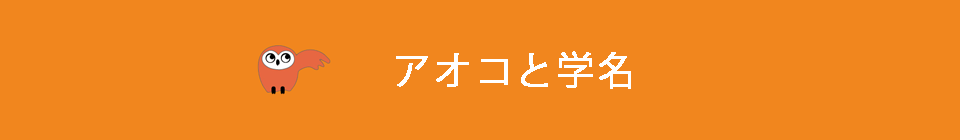 アオコと学名