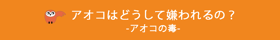アオコはどうして嫌われるの？-アオコの毒-