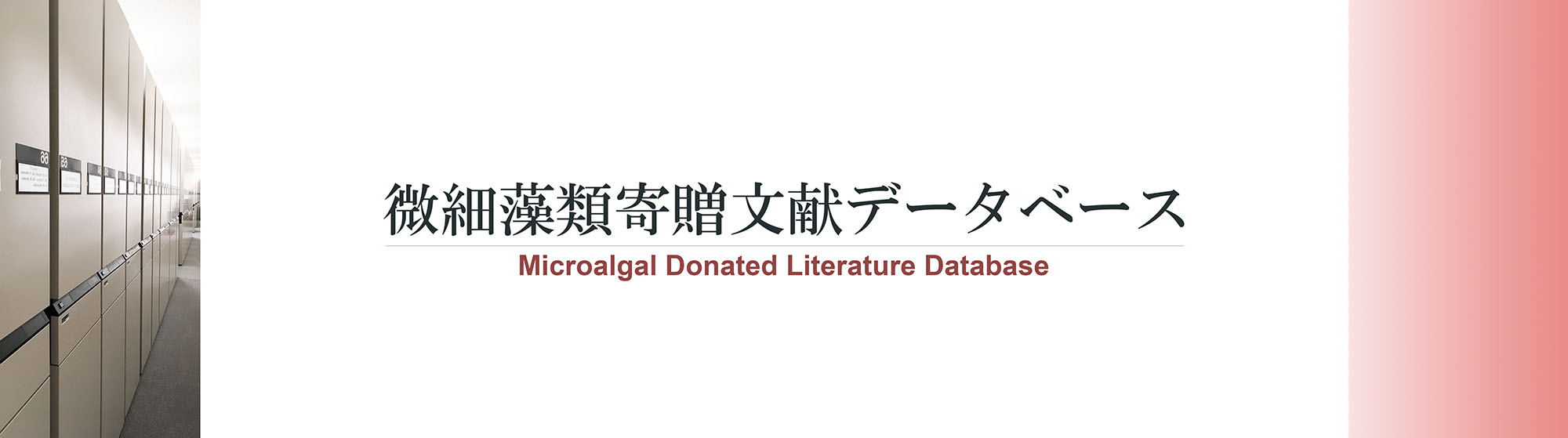 微細藻類寄贈文献データベース