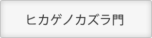 ヒカゲノカズラ門