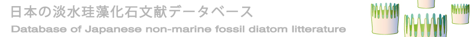 日本の淡水珪藻化石文献データベースヘッダー画像