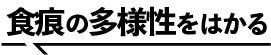 食痕の多様性をはかる