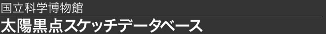 国立科学博物館・太陽黒点スケッチデータベース