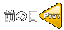 前の日