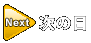 次の日