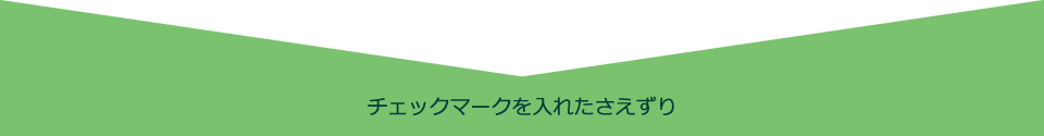 チェックマークをした個体とさえずり