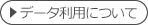 データ利用について