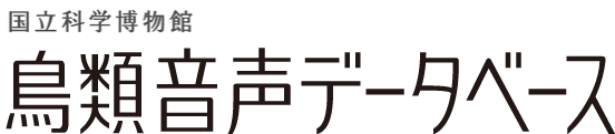 鳥類音声データベース