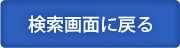 検索画面に戻る