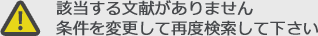 該当する文献がありません。条件を変更して再度検索して下さい