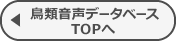 鳥類音声データベースTOPへ