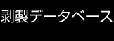 剥製データベース