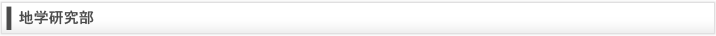 地学研究部