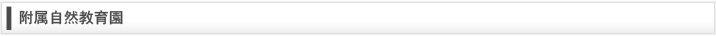 附属自然教育園