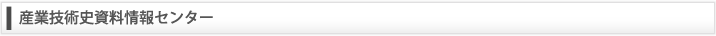 産業技術史資料情報センター