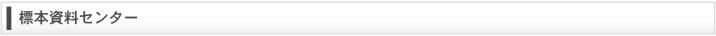 標本資料センター