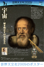 世界天文年2009のポスター