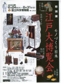 2003年特別展：「江戸大博覧会−モノづくり日本−」