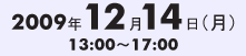 開催日：2009年12月14日（月曜）13時～17時