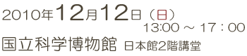 2010年12月12日（日） 国立科学博物館 日本館2階講堂