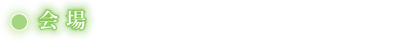 会場