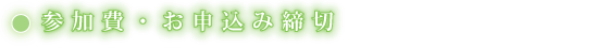 参加費・お申込み締切