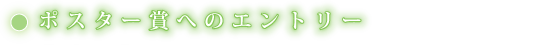 ポスター賞へのエントリー