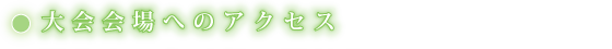 大会会場へのアクセス