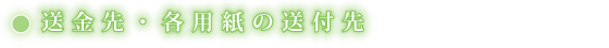 送金先・各用紙の送付先