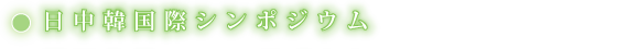 日中韓国際シンポジウム