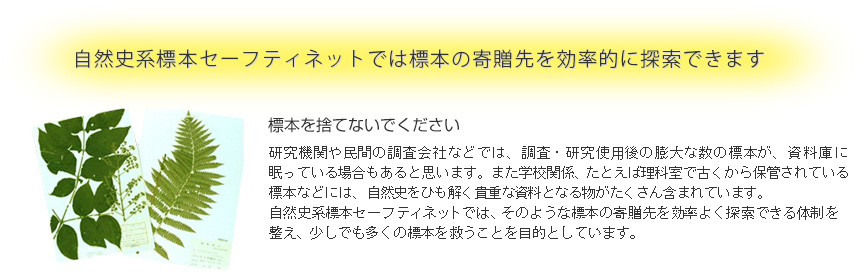 自然史系標本セーフティネットでは標本寄贈の相談を随時受け付けています