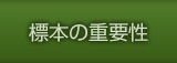 標本の重要性