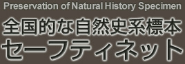 全国的な自然史系標本セーフティネット　ロゴマーク