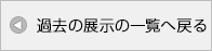 過去の展示の一覧へ戻る