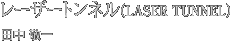 ���[�U�[�g���l���iLASER TUNNEL�j�c���@�h��