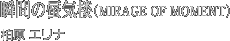 �u�Ԃ�凋C�O�iMIRAGE OF MOMENT�j�����@�G���i