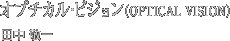 �I�v�`�J���E�r�W�����iOPTICAL VISION�j�c���@�h��