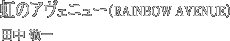 ̃AFj[iRAINBOW AVENUEj - c@h