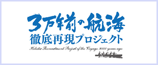 3万年前の航海徹的再現プロジェクト